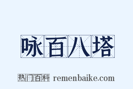 咏百八塔是什么意思的图片